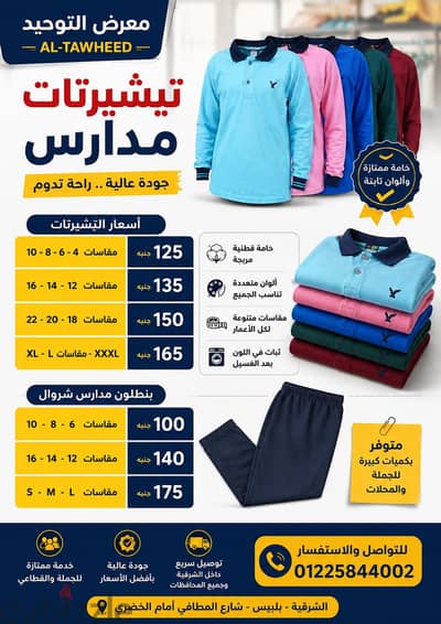 تي شيرت مدارس وشروال جمله وقطاعي بكميات كبيره جدا من مصنعنا