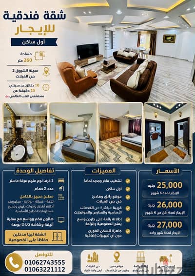 شقة فندقية للإيجار في ارقى أحياء مدينة الشروق
