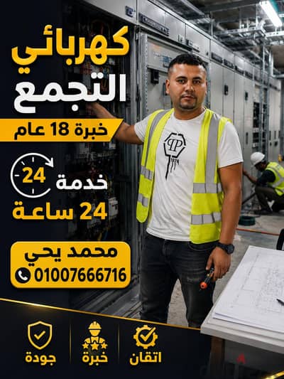 كهرباء التجمع خدمه ٢٤ ساعه