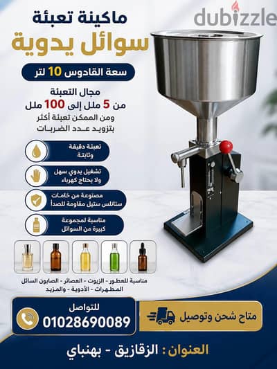 تعبئه سوائل وكريمات يدوى