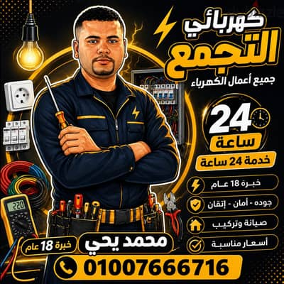 كهربائي التجمع ومدينتي والرحاب