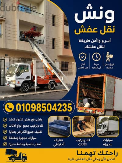 ونش العبور لنقل عفش ورفع الاثاث