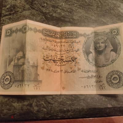 خمسه جنيه قديمه