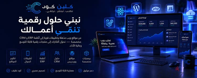 شركة Clean Code | تصميم مواقع وتطبيقات وخدمات رقمية