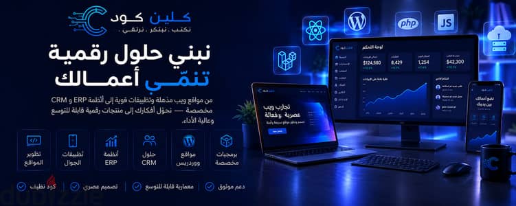 شركة Clean Code | تصميم مواقع وتطبيقات وخدمات رقمية