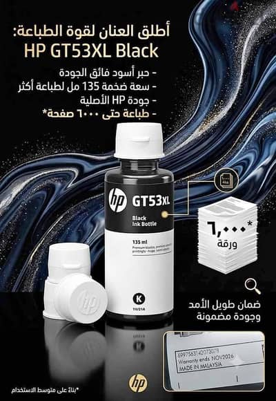 حبر أسود أصلي (Original HP Ink Bottle). ​الموديل: GT53XL (كود: 1VV21A)