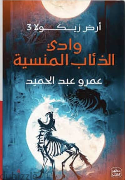 كتاب وادي الذئاب المنسية (الجزء الثالث ارض زيكولا)