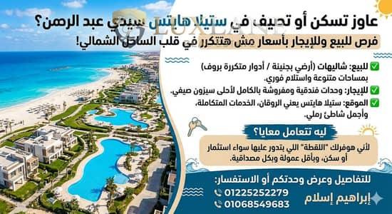 عايز تسكن أو تصيف في ستيلا هايتس سيدي عبد الرحمن؟