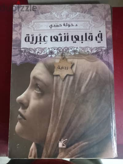 كتاب فى قلبى انثى عبريه