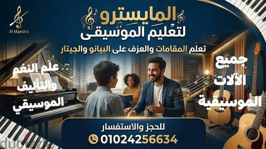 المايسترو لتعليم الموسيقي و علم النغم