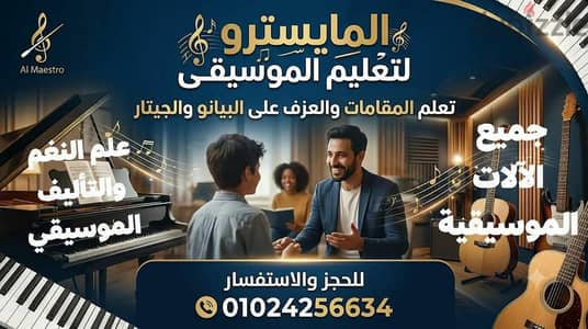 المايسترو لتعليم الموسيقي و علم النغم