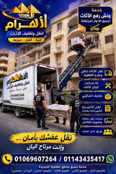 شركة الاهــــرام لنقل وتغليف الاثاث بالقاهرة