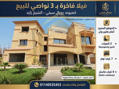 فيلا 3 نواصي للبيع في كمبوند رويال سيتي | أمام هايبر وان الشيخ زايد