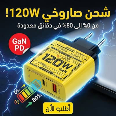 شاحن USB-C بقوة 120 واط - شاحن سريع GaN مع تقنية PD