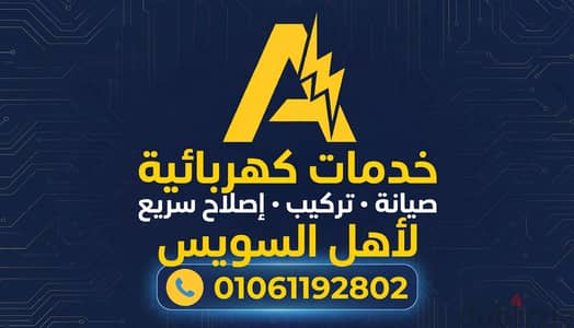 خدمه كهربائيه لصيانه المنازل والمحلات في جميع انحاء السويس