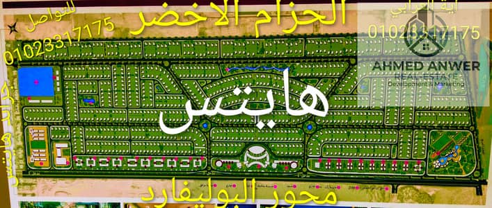 ارض للبيع فوادى النيل هايتس  علي شارع رئيسي أمام الحزام الاخضر