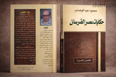 حكايات من عصر الفرسان    للكاتب: محمود عبدالوهاب