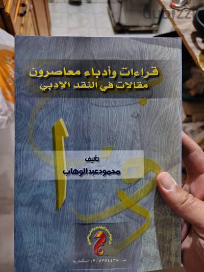 قراءات وكتاب معاصرون : قراءات في النقد الأدبي