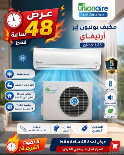عرض ٤٨ ساعة تكييف يونيون اير واحد وربع حصان بارد