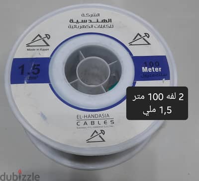 سلك كهرباء 1,5 ملي و 2 ملي