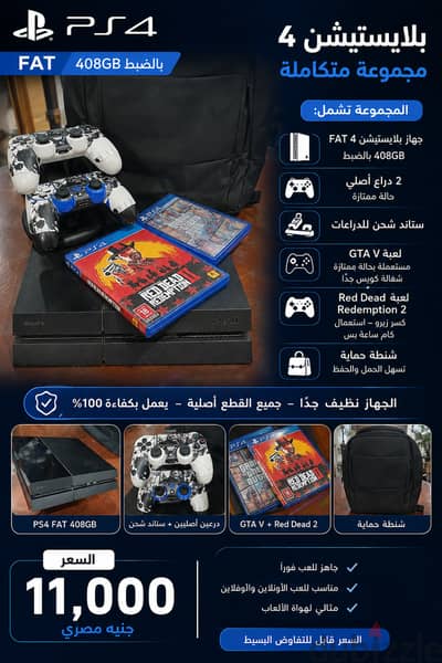 PS4 FAT 408GB + 2 دراع أصلي + GTA V + RDR2 + شنطة