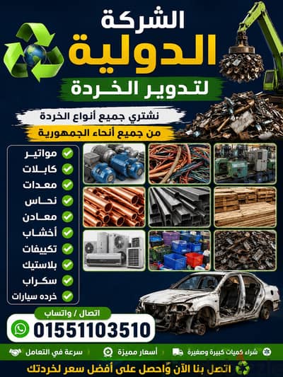 شركة الامانة شراء جميع انواع الخردة نشترى خردة فى اى مكان فى مصر