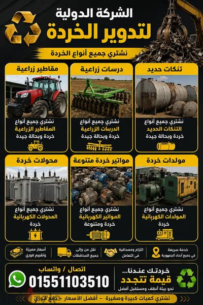 شركة الدولية لشراء خردة نشترى كل انواع الخردة كلمنا نصل اى مكان فى مصر