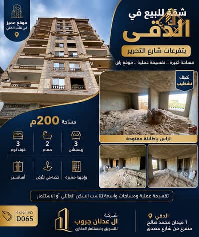 Apartment for sale in a prime location, close to all services, on the side streets of Al-Tahrir Street. - D065