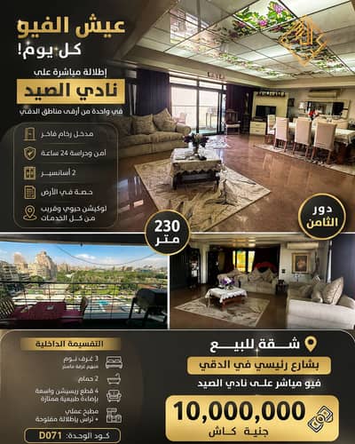 Apartment for sale on a main street with a view of the Shooting Club in Dokki - D071