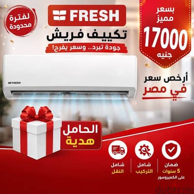 تكييف فريش