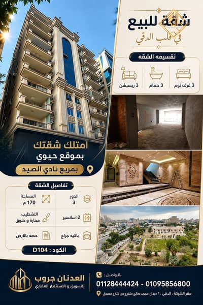 شقه للبيع بموقع حيوي و قريب من كل الخدمات بمربع نادي الصيد - D104