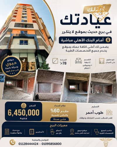 عيادة للبيع ببرج حديث فيو ميدان متفرع من مصدق - S033