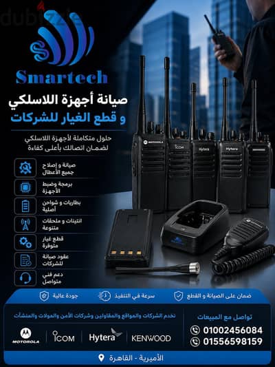 صيانة أجهزة اللاسلكي وقطع الغيار للشركات