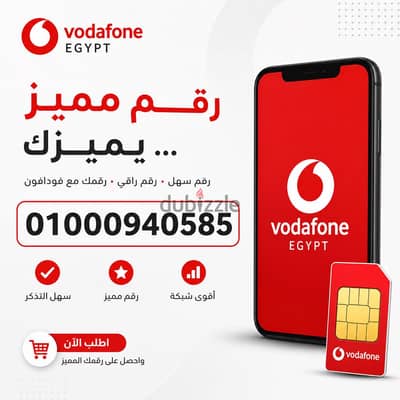 خط فودافون مميز 01000 + رقم أخر هديه من اختيارك