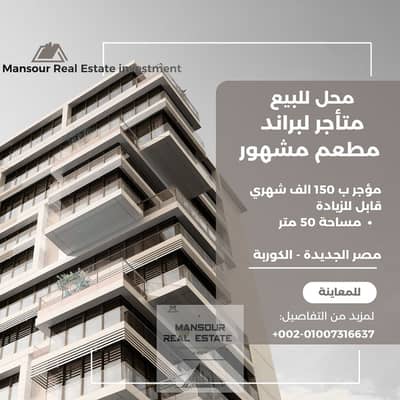 محل تجاري للبيع في واحد من أقوى وأشهر شوارع الكوربة،