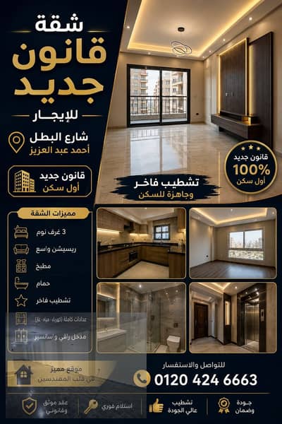 شقه لليجار في شارع البطل احمد عبد العزيز قانون جديد