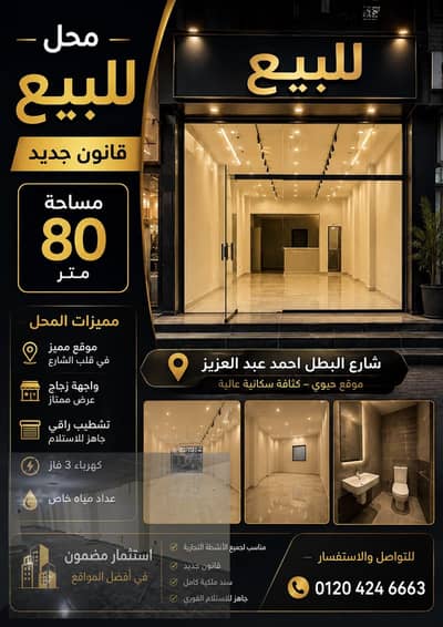 Shop on Al-Batal Ahmed Abdel Aziz Street for sale