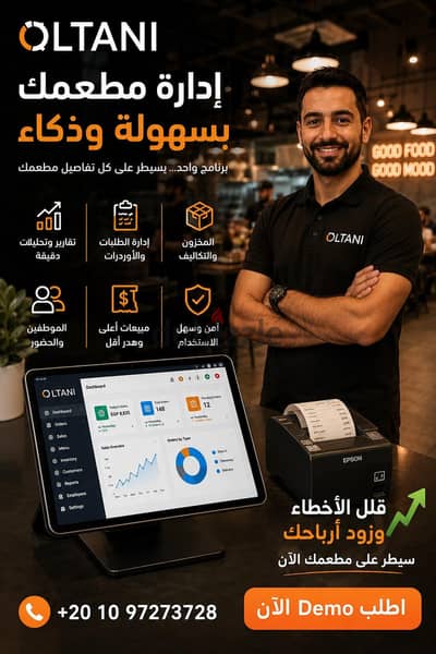 برنامج إدارة المطاعم POS من OLTANI  مبيعات، كاشير ومخزون في مكان واحد