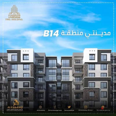 For sale, an apartment of 116m in Madinaty B14, old reservation and first deliveries of the phase madinaty.