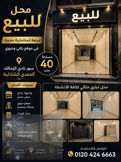 محل للايجار فى المهندسين امام سور نادي الزمالك الحمديه الشاذليه