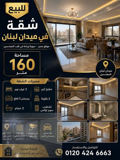 شقه للبيع في ميدان لبنان