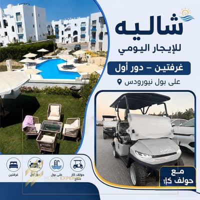عرض لفترة محدودة: شاليه مفروش للإيجار في ماونت فيو  رأس الحكمة | سيارة جولف مجانية