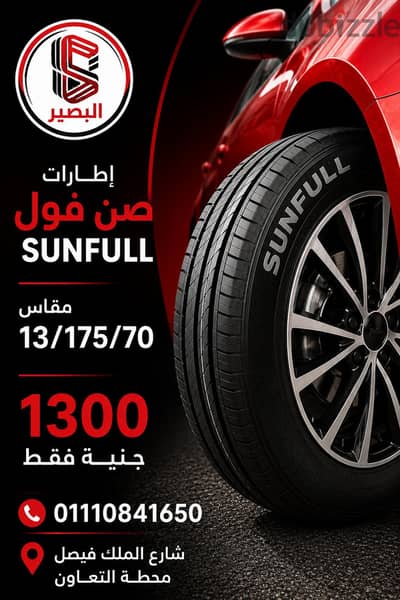 اطارات صن  فول مقاس ١٣/١٧٥/٧٠