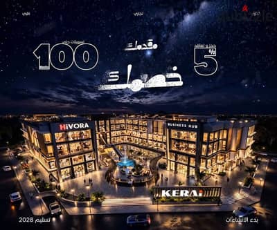 متلك وحدتك التجارية واستثمر في واحدة من أقوى الفرص الاستثمارية في ايفورا بيزنيس  ومقدمك هو خصمك!