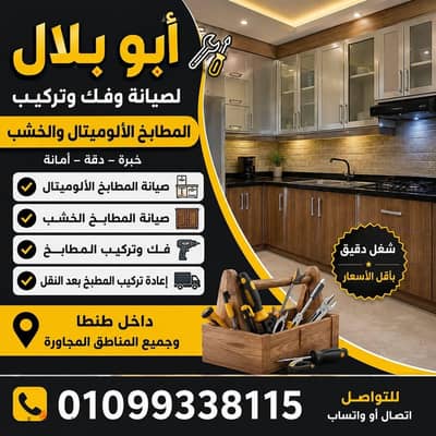 صيانه مطابخ