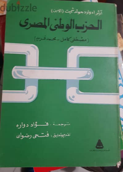 الحزب الوطني المصري مصطفي كامل محمد فريد
