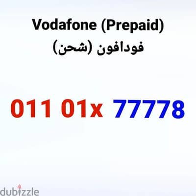 Vodafone number (Prepaid) - رقم فودافون (شحن)