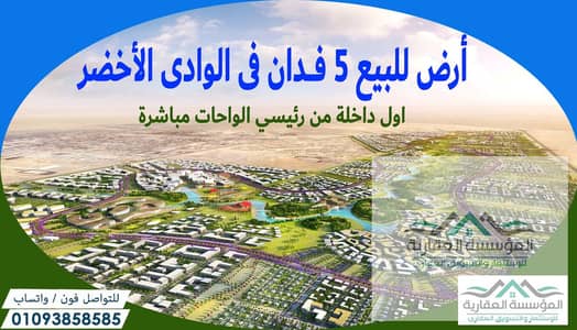 Land for sale in Al-Wadi Al-Akhdar - 6th of October - Area: 5 feddans - Prime location just steps from the main Al-Wahat road - Great price for a quic