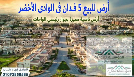 Land for sale in Al-Wadi Al-Akhdar - 6th of October - Area 5 acres - The plot is a clear corner next to a main road in Al-Wahat - Great price for a qu