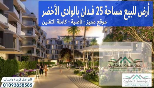 فرصة سكنية واستثمارية فى موقع مميز بسعر خيالى - ارض للبيع فى الوادى الاخضر الارض أمام محطة المونوريل الرئيسية - مساحة الارض 25 فدان - كاملة التقنين